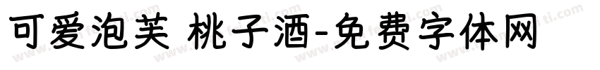 可爱泡芙 桃子酒字体转换